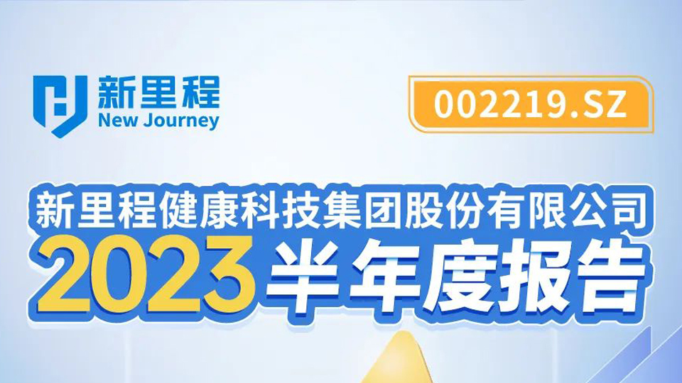 pp電子app官網健康科技集團2023年半年報發(fā)布