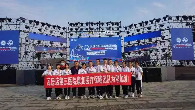 瓦房店三院康復(fù)科全程護(hù)航——2023年長興島首屆馬拉松賽事