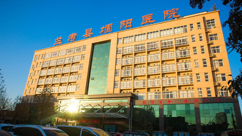 蘭考堌陽醫(yī)院