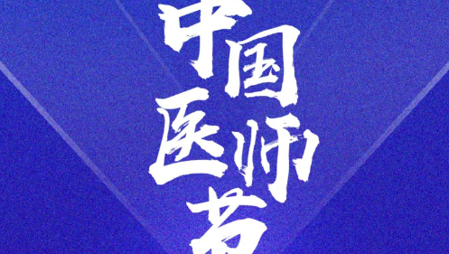 奮力書(shū)寫(xiě)時(shí)代動(dòng)人故事： 2023年醫(yī)師節(jié)致敬拼搏奮進(jìn)的你們