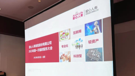 愛心人壽股東大會(huì)勝利召開，全票通過(guò)章程修訂案