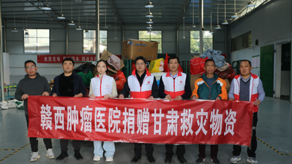 贛西腫瘤醫(yī)院向甘肅災(zāi)區(qū)捐贈御寒物資