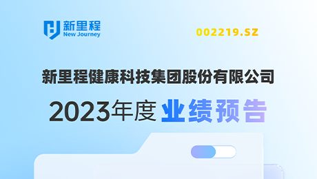 pp電子app官網(wǎng)（002219）發(fā)布2023年度業(yè)績(jī)預(yù)告：剔除股權(quán)激勵(lì)費(fèi)用攤銷(xiāo)影響，凈利潤(rùn)增長(zhǎng)約19%-25%