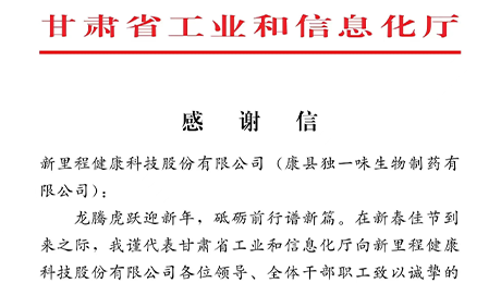 “為全省工業(yè)穩(wěn)增長作出積極貢獻”——甘肅省工信廳向pp電子app官網（002219）及獨一味制藥發(fā)來感謝信