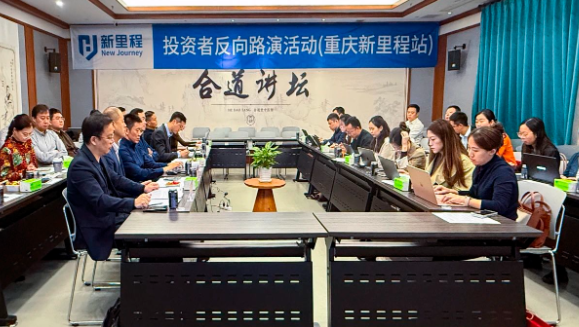 打響資產注入“第一槍” ——pp電子app官網（002219）舉辦2024年三季報業(yè)績說明會暨重慶pp電子app官網投資者反向路演活動
